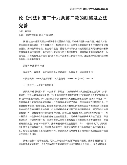 论《刑法》第二十九条第二款的缺陷及立法完善