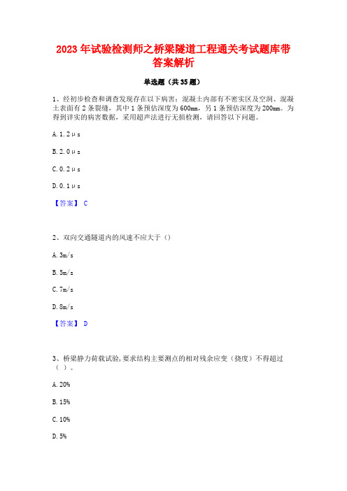 2023年试验检测师之桥梁隧道工程通关考试题库带答案解析