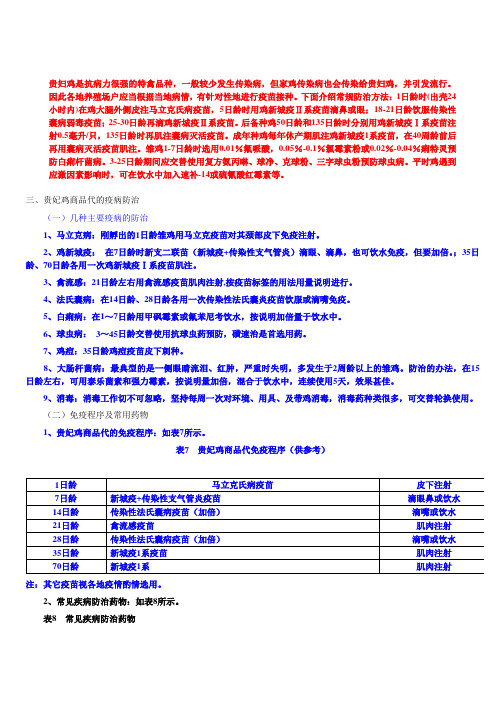 贵妇鸡是抗病力很强的特禽品种,一般较少发生传染病,但家鸡传染.