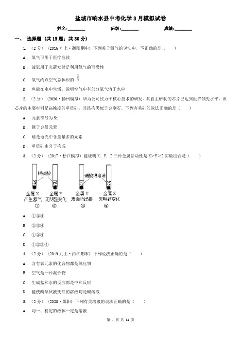 盐城市响水县中考化学3月模拟试卷