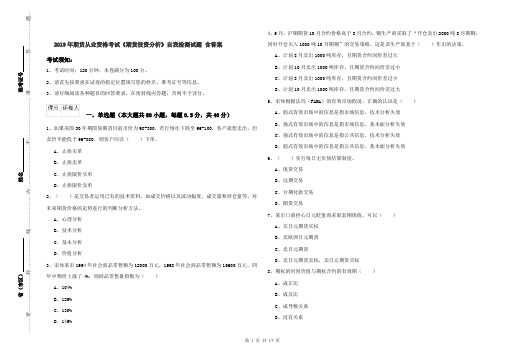 2019年期货从业资格考试《期货投资分析》自我检测试题 含答案