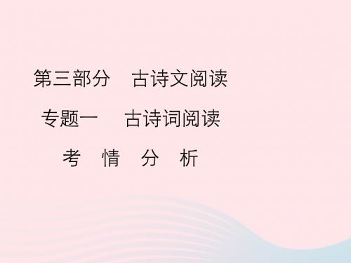 2019年中考语文复习第三部分古诗文阅读专题一古诗词阅读考情分析及知识讲解课件