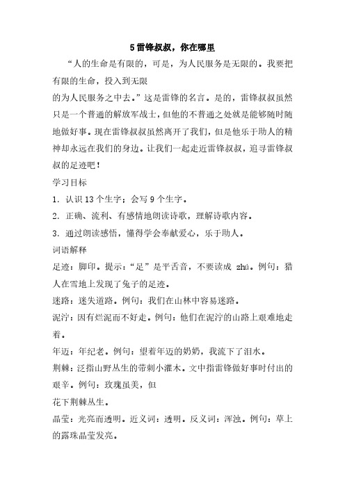 最新部编人教版二年级语文下册5、雷锋叔叔,你在哪里教案(教学设计、导学案)