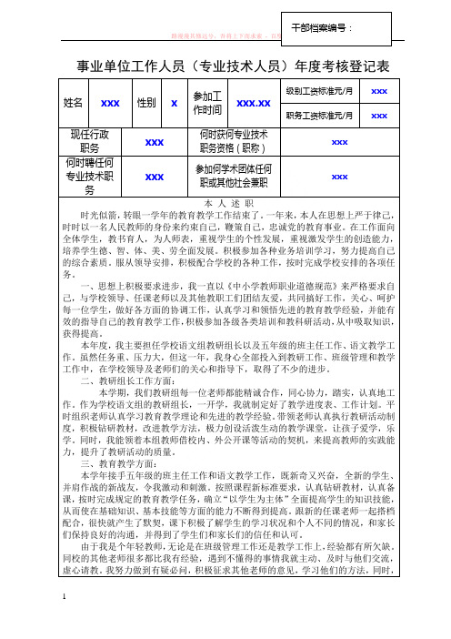 事业单位工作人员年度考核登记表(小学教师) (1)