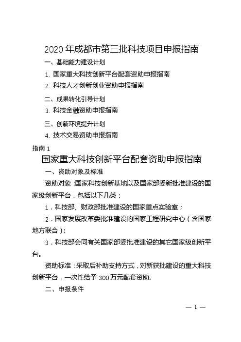 2020年成都市第三批科技项目申报指南【模板】