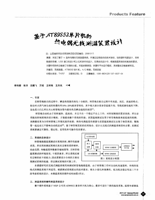 基于AT89S52单片机的热电偶无线测温装置设计