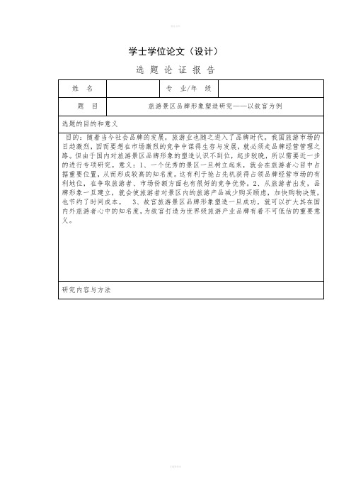 旅游景区品牌形象塑造研究——以故宫为例