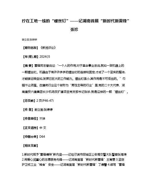 拧在工地一线的“螺丝钉”——记湖南首届“新时代新雷锋”张珍