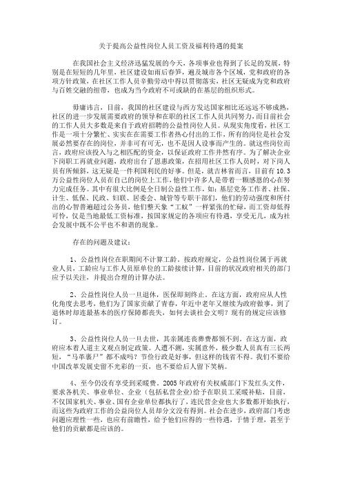 关于提高公益性岗位人员工资及福利待遇的提案