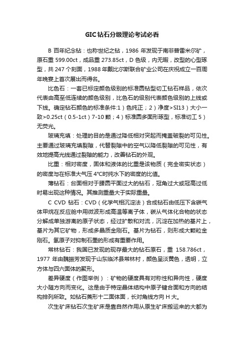 GIC钻石分级理论考试必看