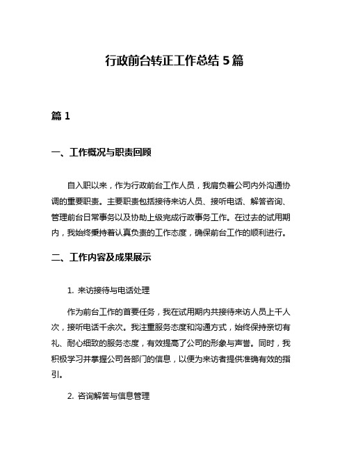 行政前台转正工作总结5篇