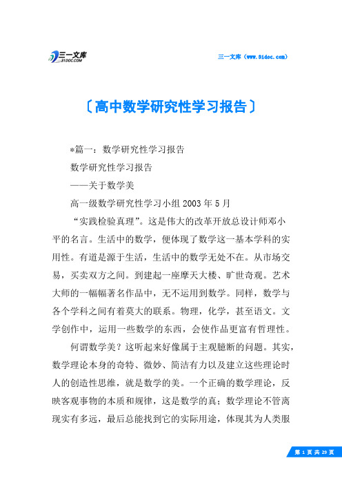 高中数学研究性学习报告