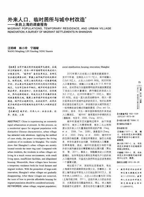 外来人口、临时居所与城中村改造——来自上海的调查报告