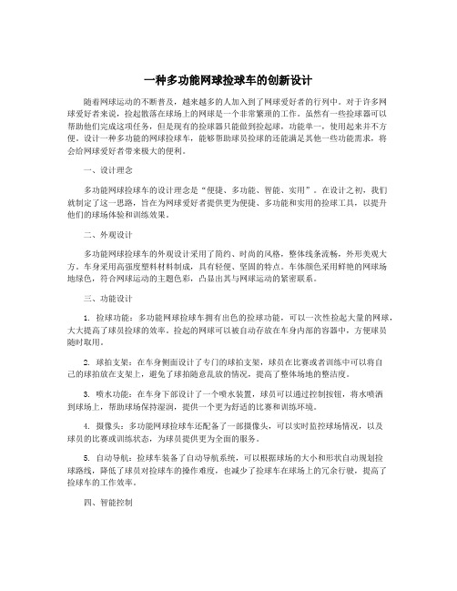 一种多功能网球捡球车的创新设计