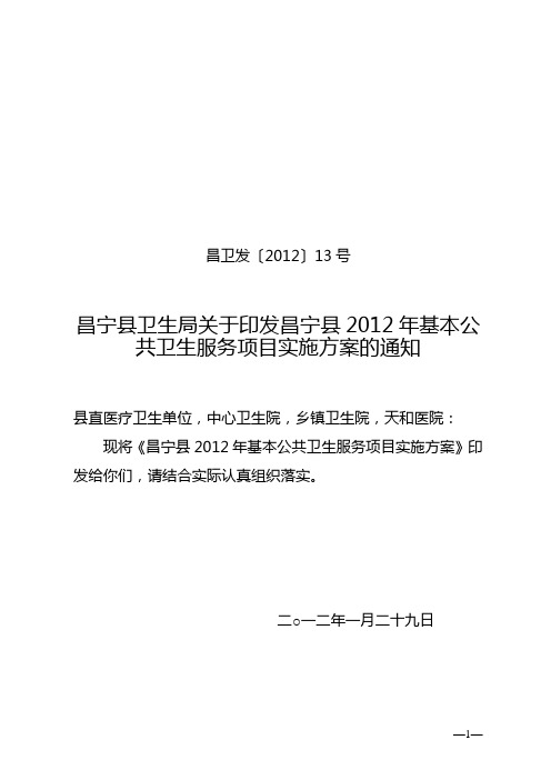 2012年 基本公共卫生服务项目实施方案