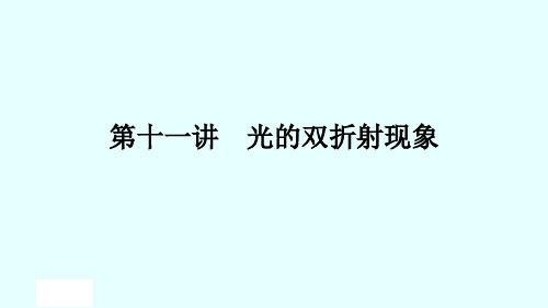 光的双折射现象  东北大学 大学物理