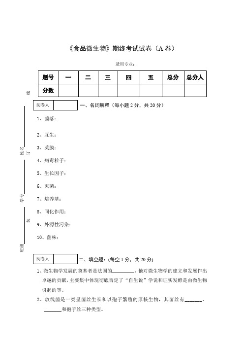 《食品微生物》期终考试试卷(A卷)及答案