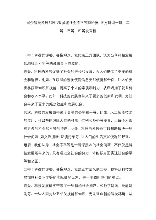 当今科技发展加剧VS减缓社会不平等辩论赛 正方辩词一辩、二辩、三辩、四辩发言稿