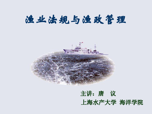 渔业法规基本知识(ppt 38页)