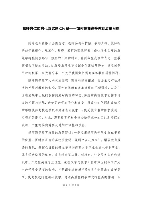 教师岗位结构化面试热点问题——如何提高高等教育质量问题