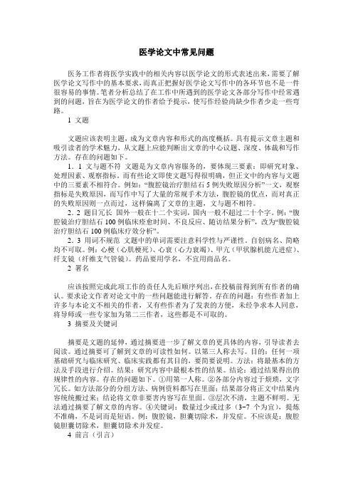 医学论文中常见问题