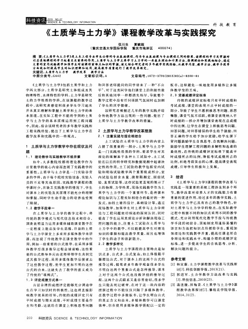 《土质学与土力学》课程教学改革与实践探究