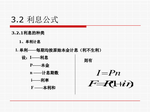 工程经济学利息公式 (1)共61页文档