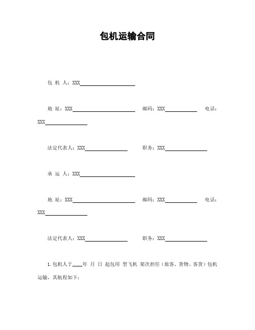 2021年包机运输合同(通用范本)