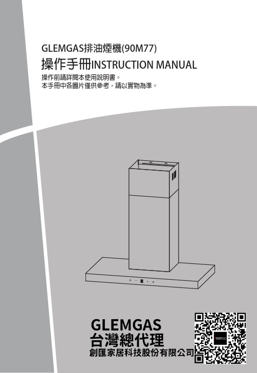 GLEMGAS 90M77 抽油烟机 操作手册说明书