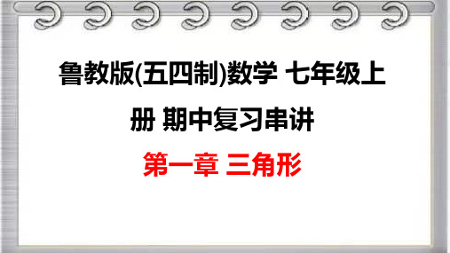 +第一章+三角形+课件2023-2024学年鲁教版(五四制)数学七年级上册期中复习+