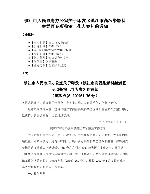 镇江市人民政府办公室关于印发《镇江市高污染燃料禁燃区专项整治工作方案》的通知