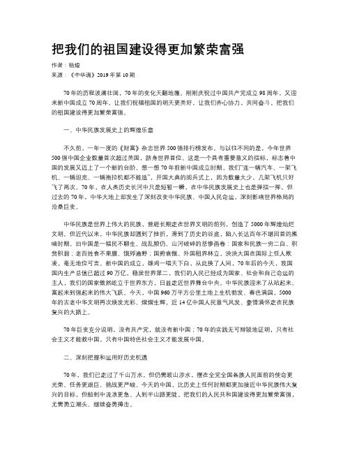 把我们的祖国建设得更加繁荣富强