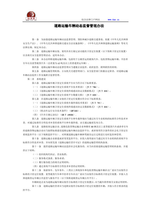 道路运输车辆动态监督管理办法全文--国务院部委规章