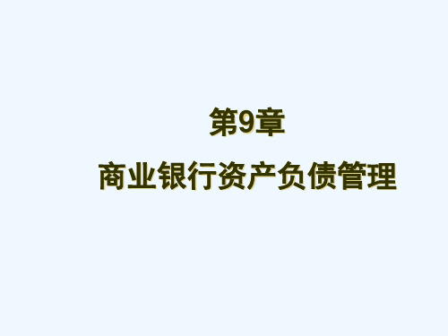 第九章商业银行资产负债经营管理策略