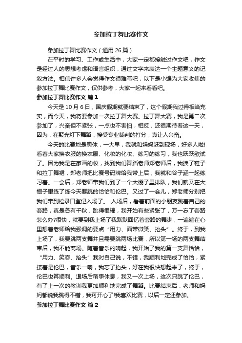 参加拉丁舞比赛作文