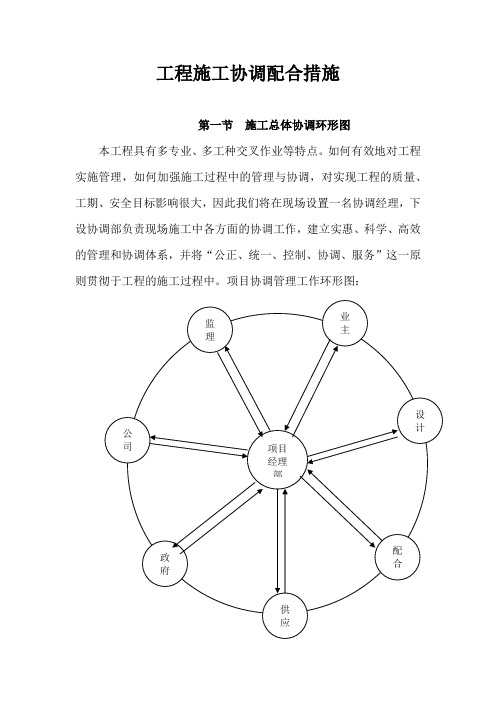 工程施工协调配合措施