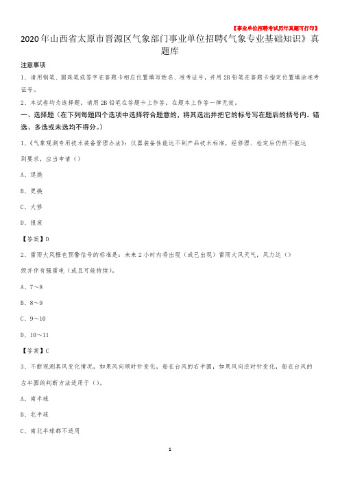 2020年山西省太原市晋源区气象部门事业单位招聘《气象专业基础知识》 真题库