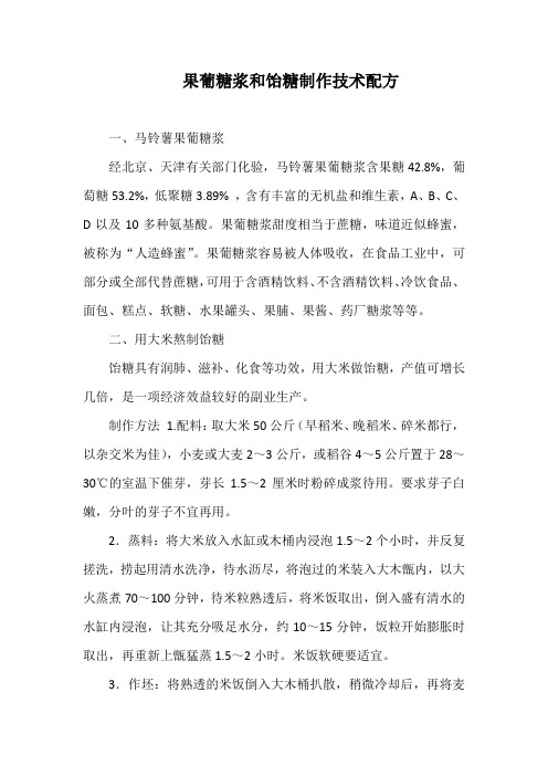果葡糖浆和饴糖制作技术配方