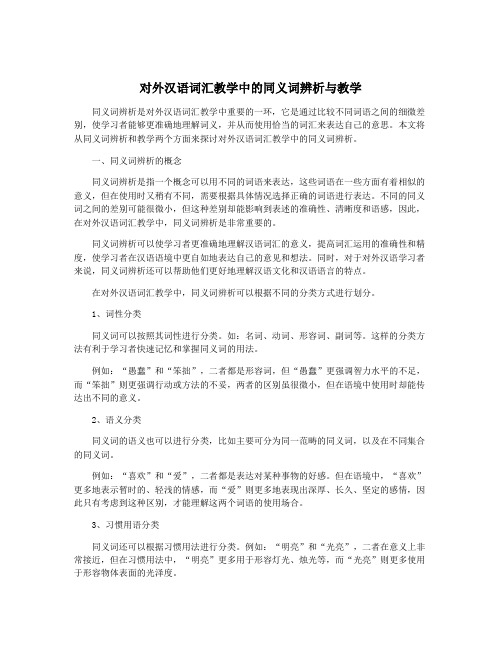 对外汉语词汇教学中的同义词辨析与教学