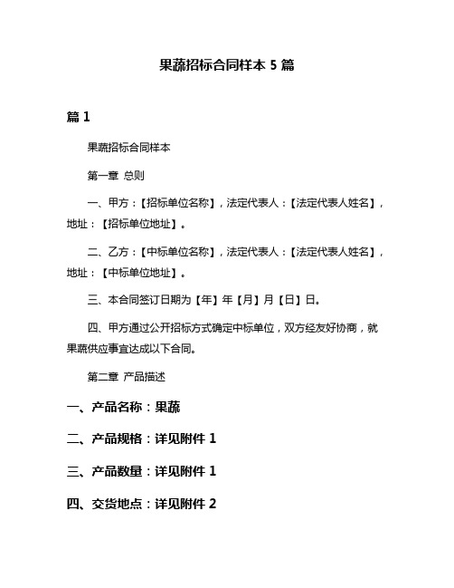 果蔬招标合同样本5篇