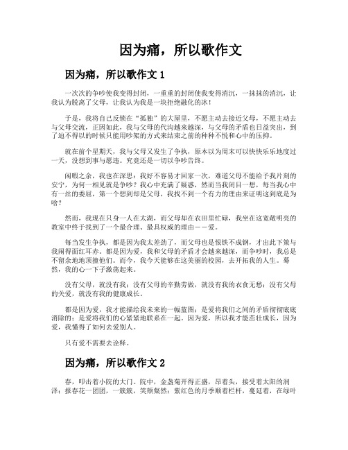 因为痛所以歌作文