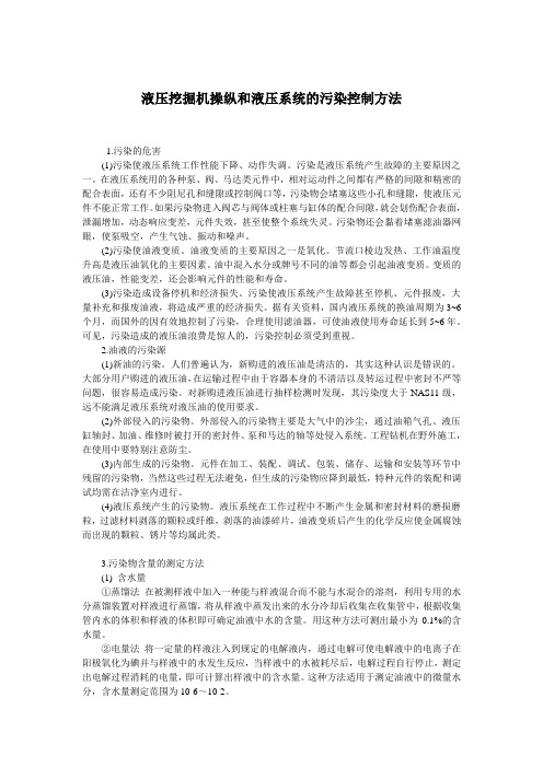 液压挖掘机操纵和液压系统的污染控制方法