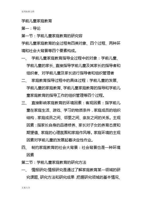 学前儿童家庭教育(笔记整理)