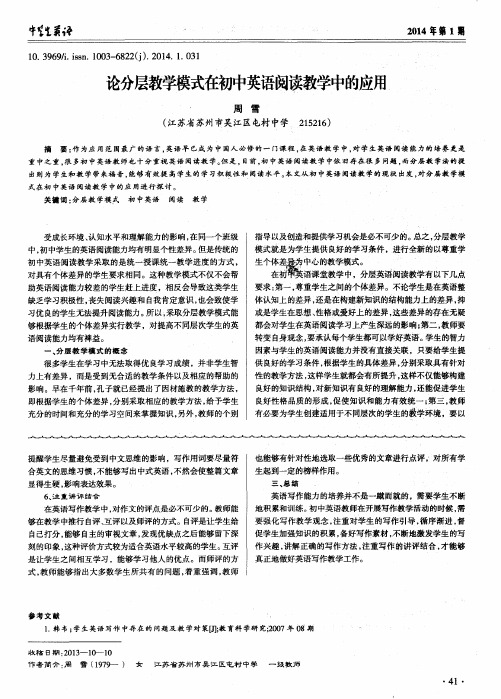 论分层教学模式在初中英语阅读教学中的应用