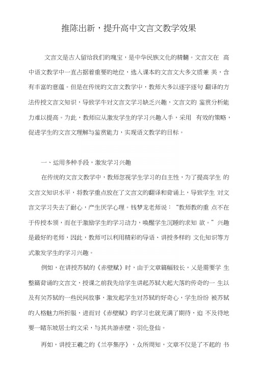 推陈出新,提升高中文言文教学效果.docx