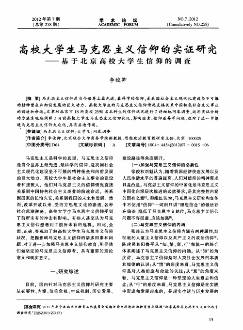 高校大学生马克思主义信仰的实证研究——基于北京高校大学生信仰的调查