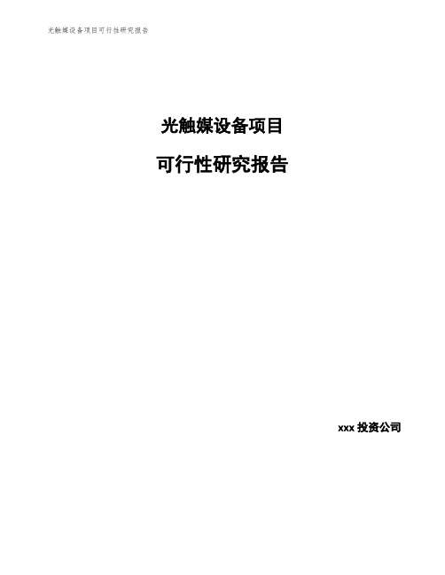 光触媒设备项目可行性研究报告