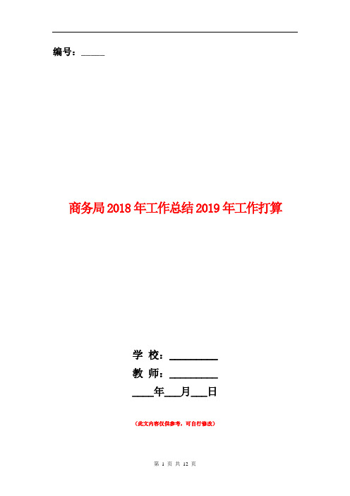 商务局2018年工作总结2018年工作打算