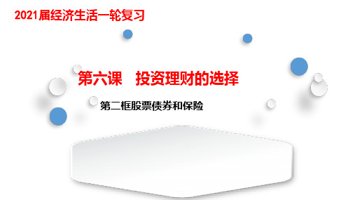 经济生活 第六课 投资理财的选择  第二框 股票债券和保险 课件-2021届高考政治一轮复习