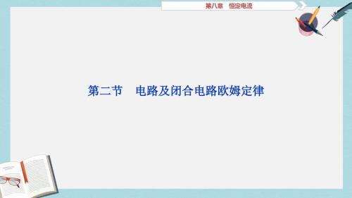 新课标2019届高考物理一轮复习第8章恒定电流第二节电路及闭合电路欧姆定律课件